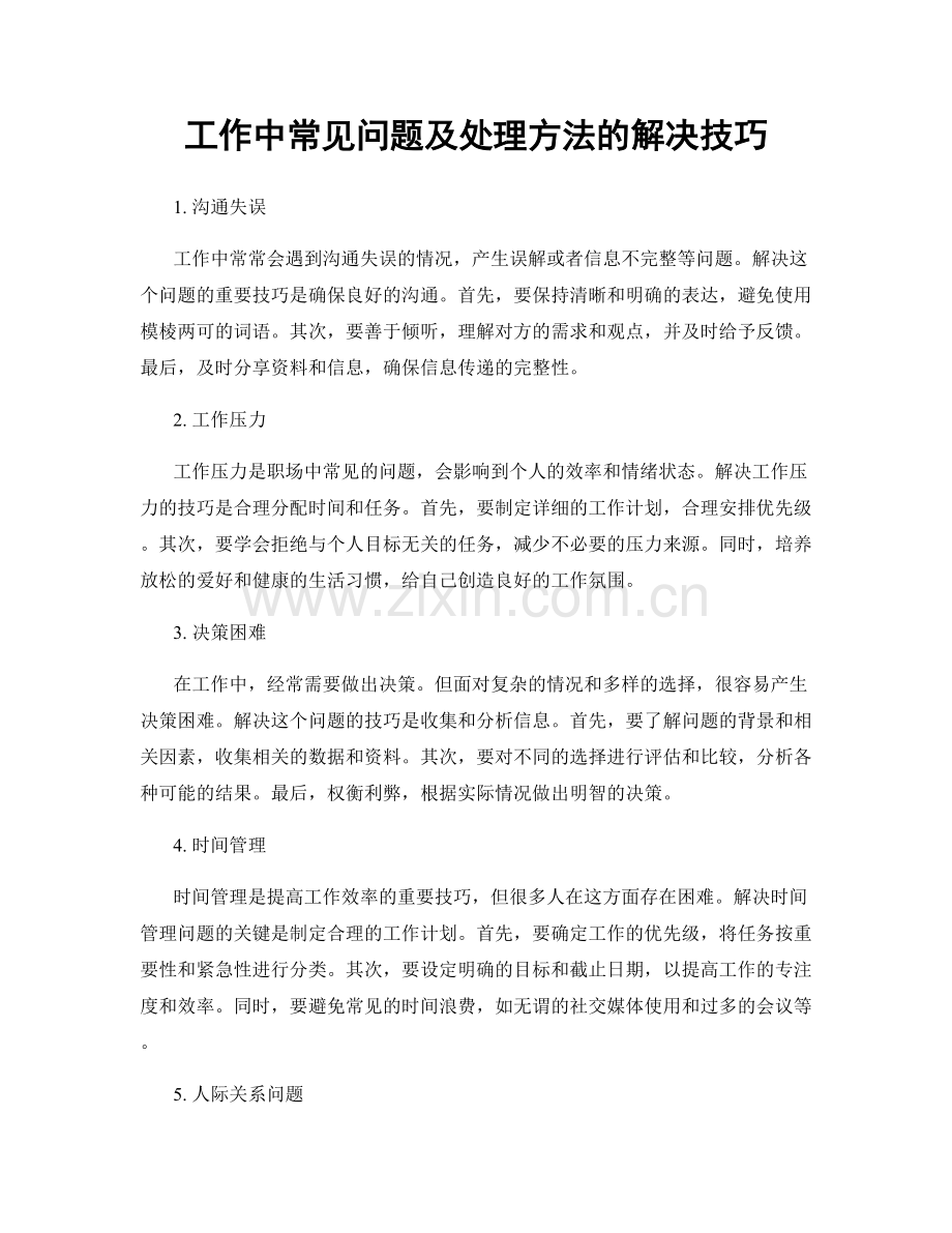 工作中常见问题及处理方法的解决技巧.docx_第1页