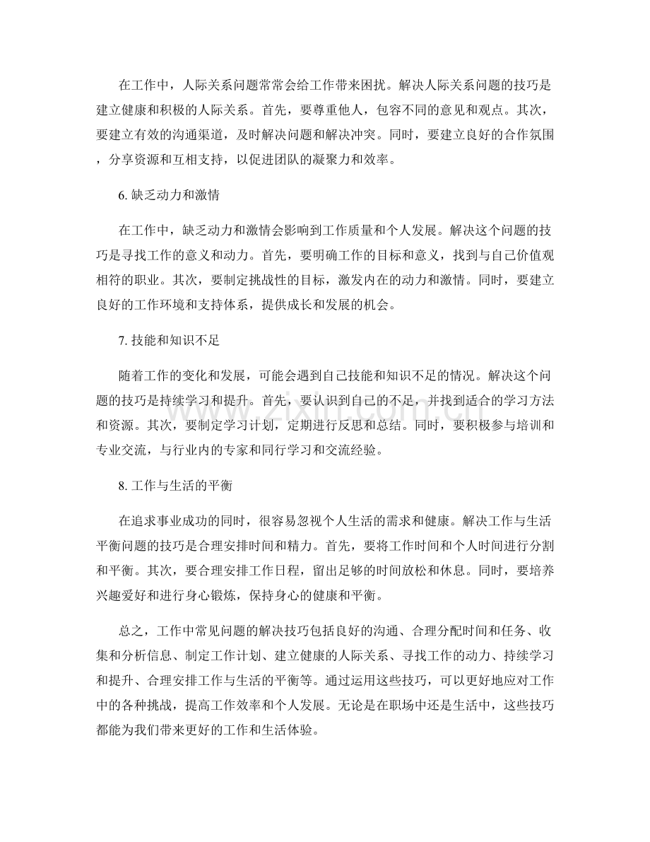 工作中常见问题及处理方法的解决技巧.docx_第2页