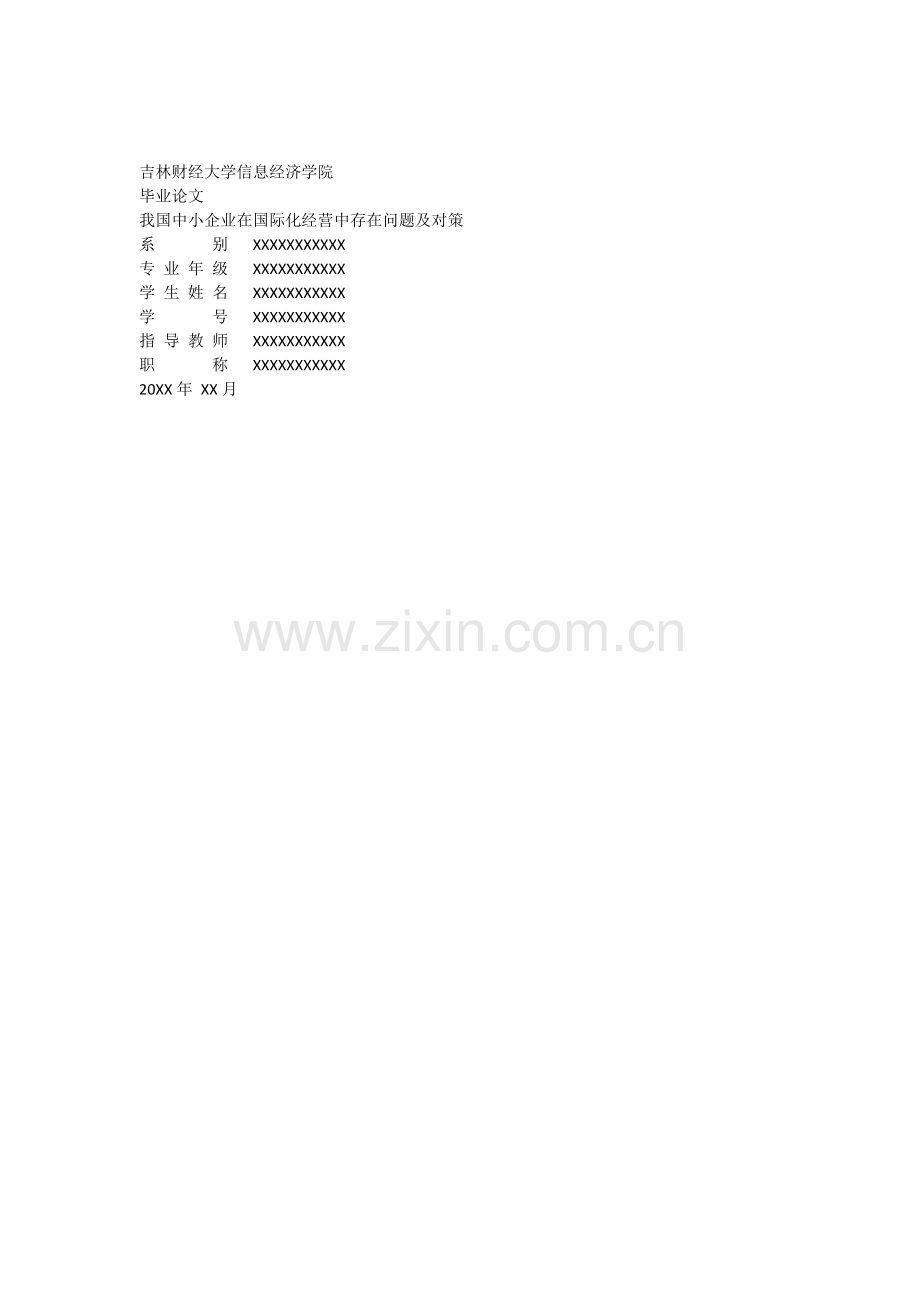我国中小企业在国际化经营中存在的问题及对策.docx_第1页