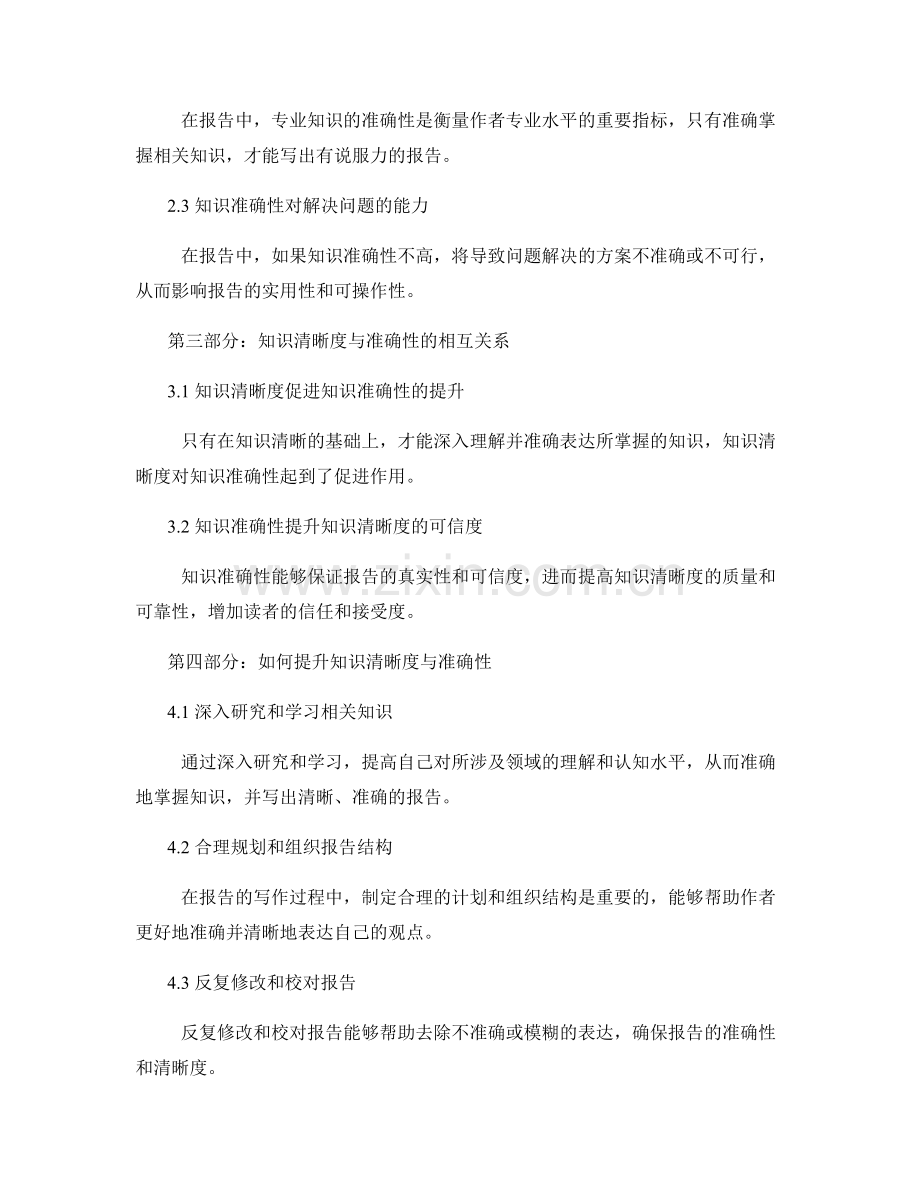 知识清晰度与准确性在报告写作中的重要性.docx_第2页
