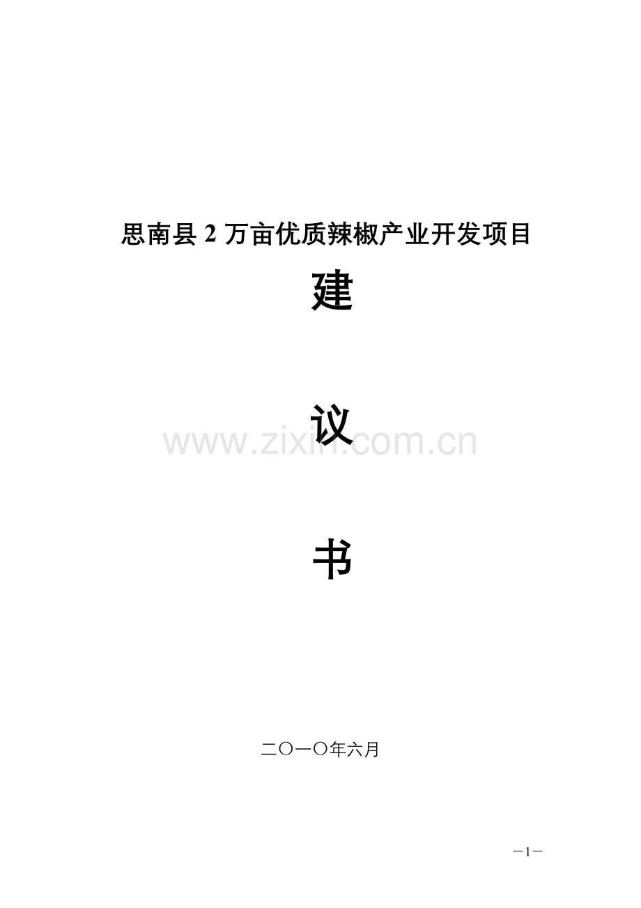 思南县2万亩优质辣椒产业开发建设项目建议书.doc_第1页
