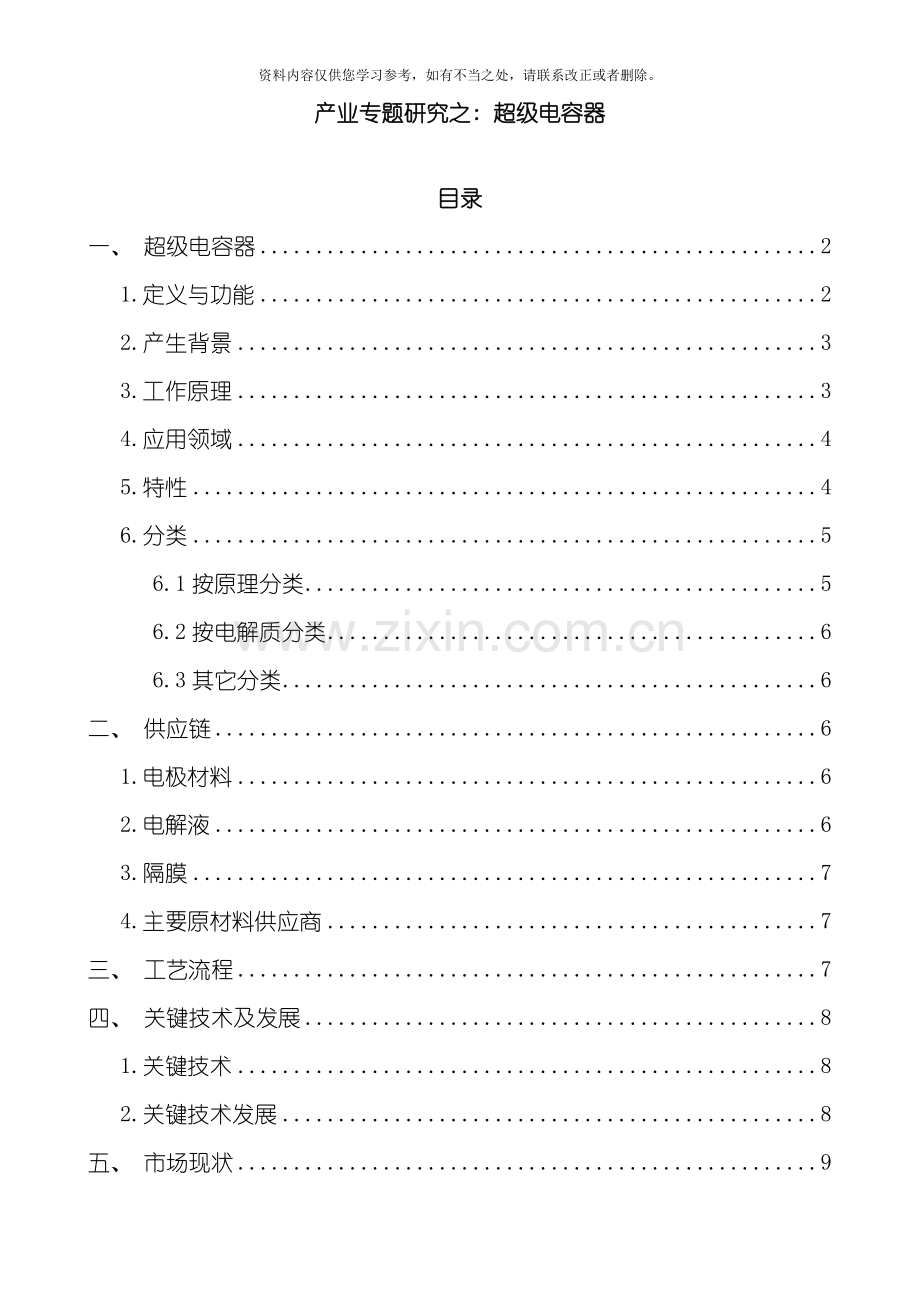 产业研究之超级电容器样本.doc_第1页