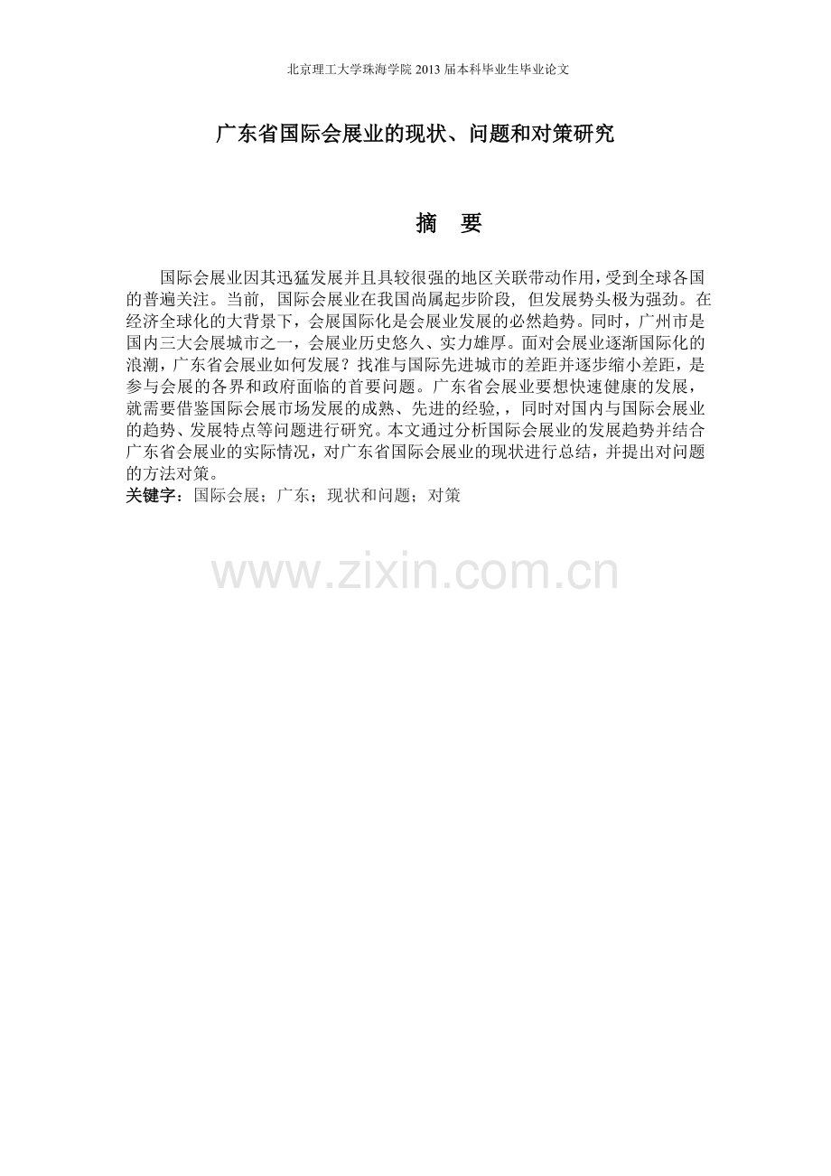 广东省国际会展业的现状、问题和对策研究毕业论文设计.doc_第1页