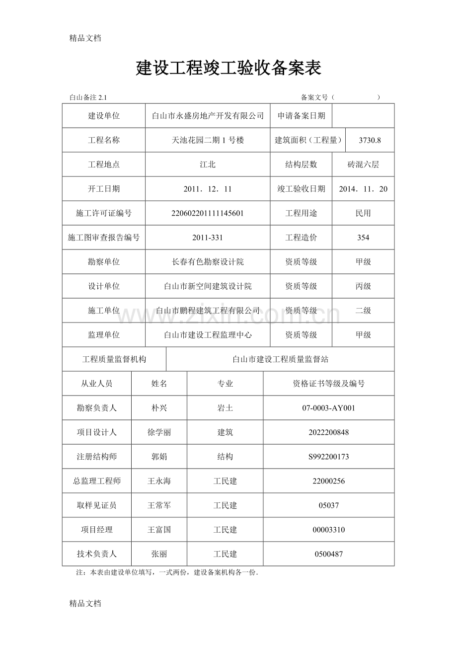 建设工程竣工验收备案表(样本)资料.doc_第1页