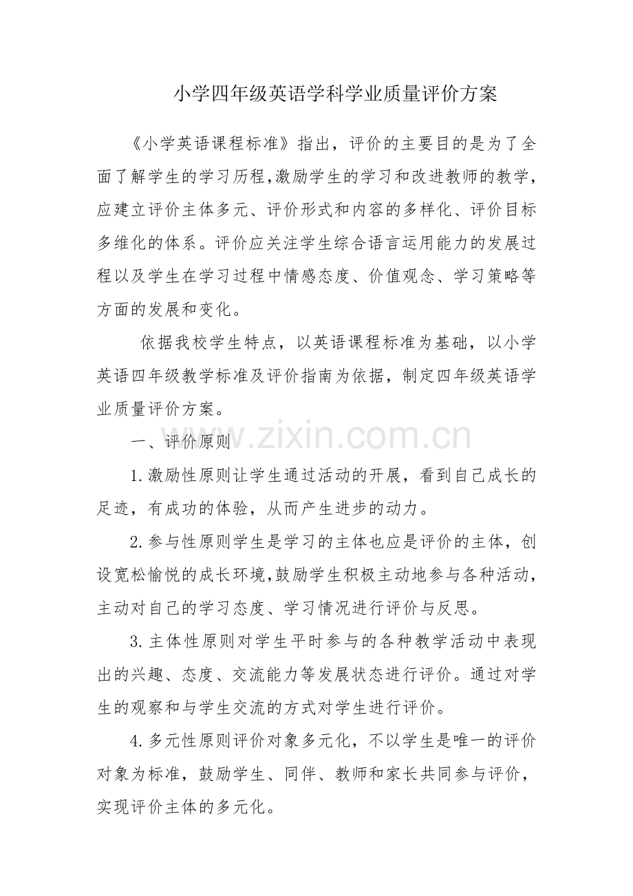 四年级英语评价方案.doc_第1页