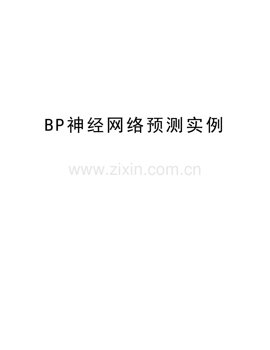 BP神经网络预测实例培训资料.doc_第1页
