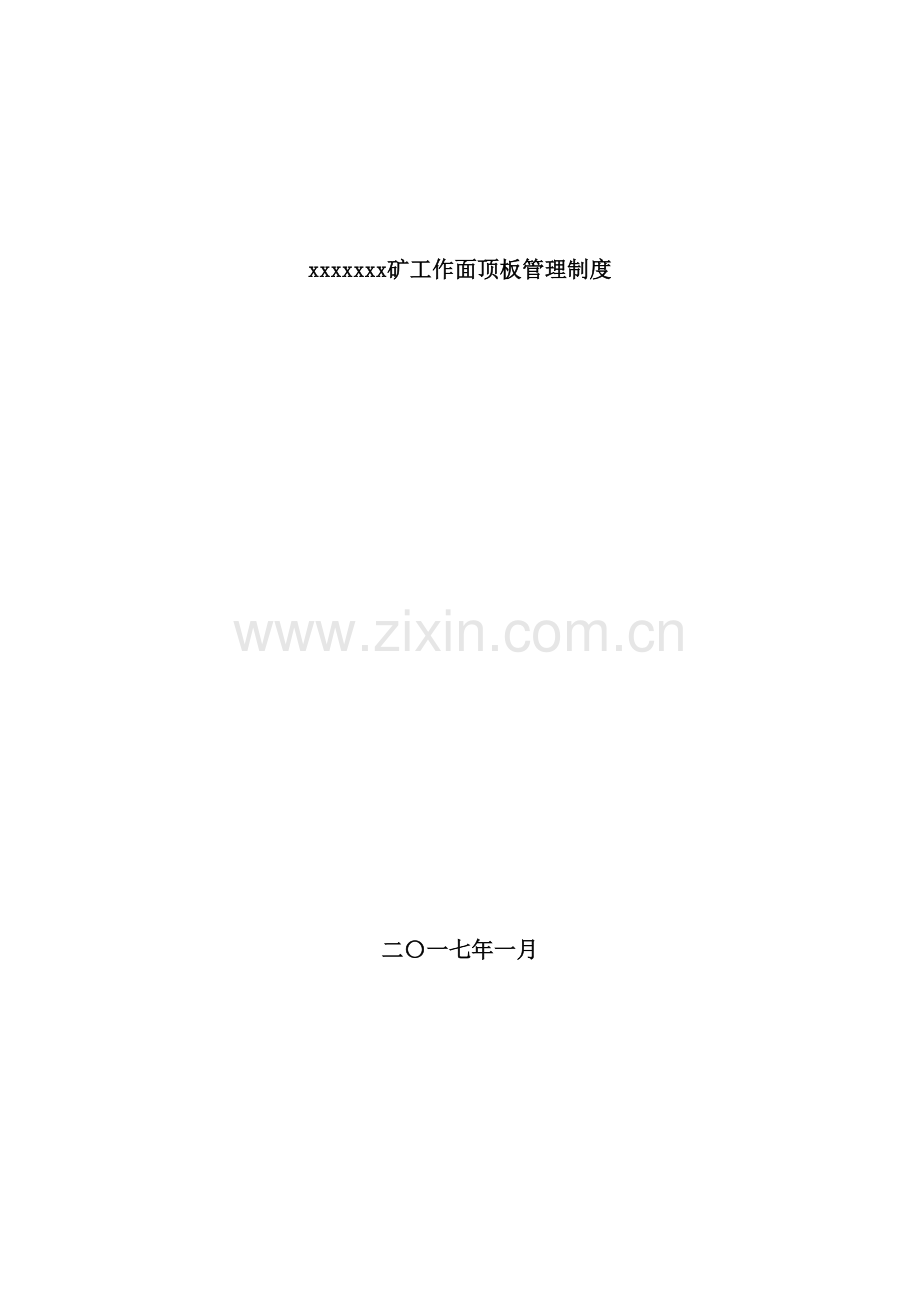 煤矿工作面顶板管理制度汇编.doc_第2页