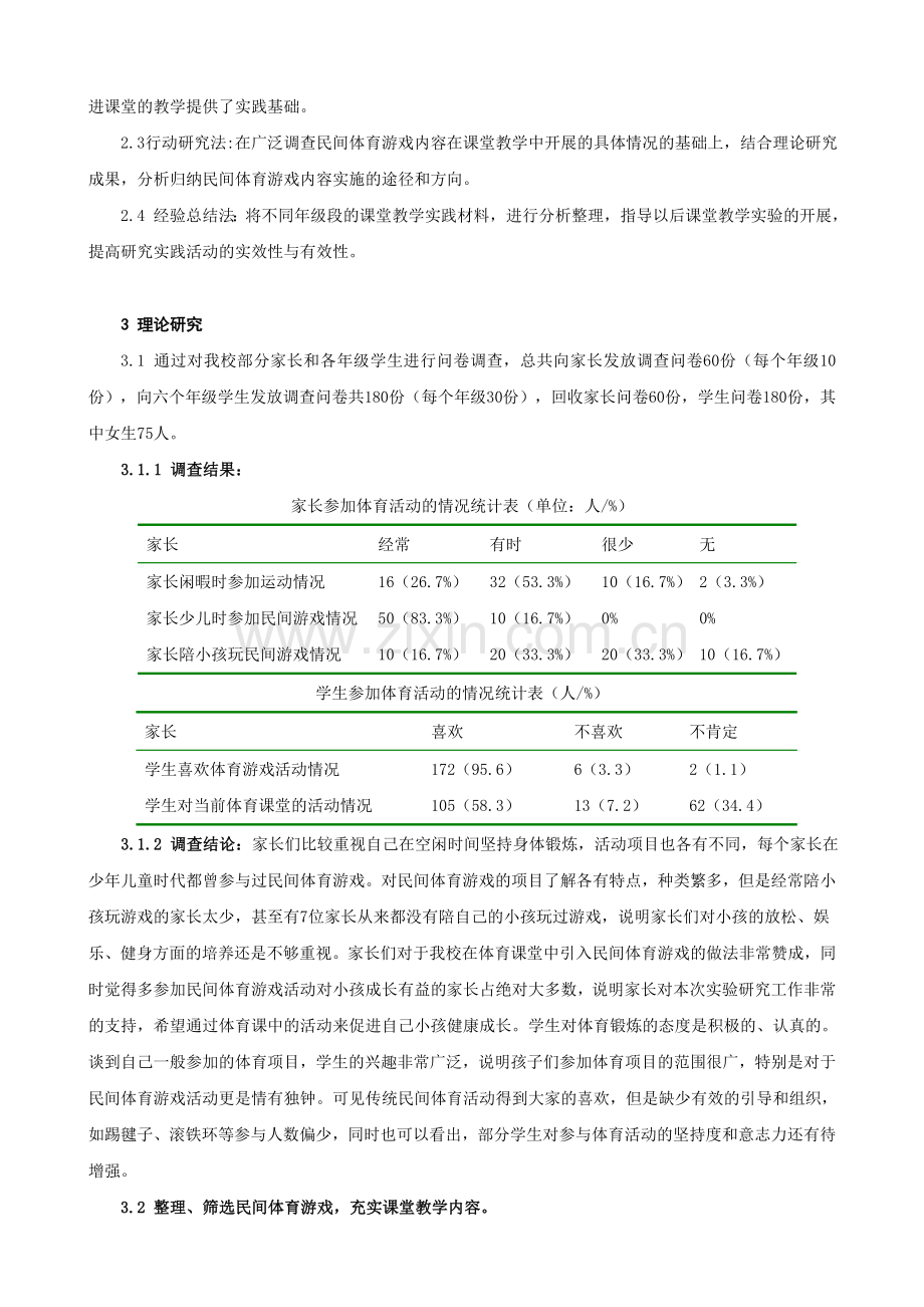 小学体育课堂教学引入民间体育游戏的研究.doc_第2页