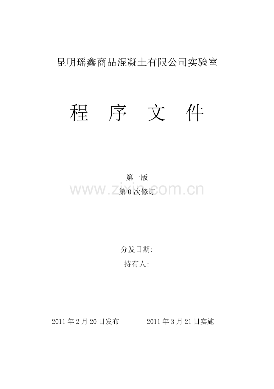 昆明瑶鑫商品混凝土有限公司实验室程序文件---标书.文件.doc_第1页