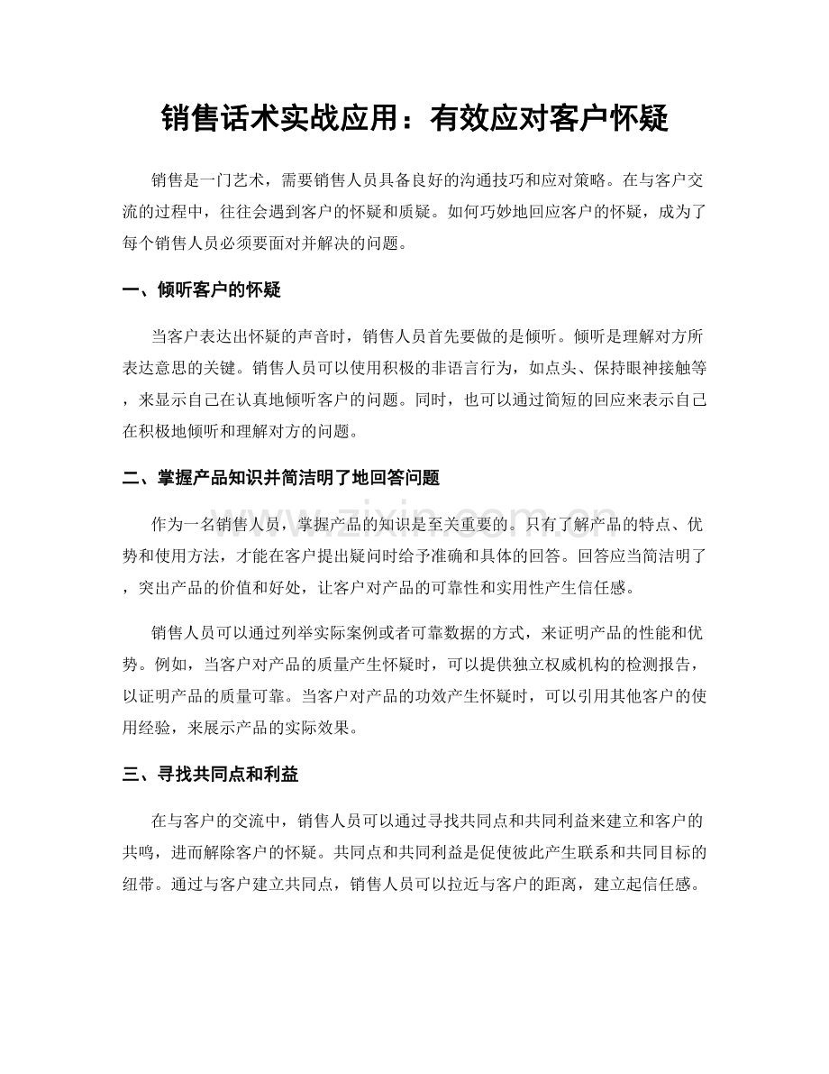 销售话术实战应用：有效应对客户怀疑.docx_第1页