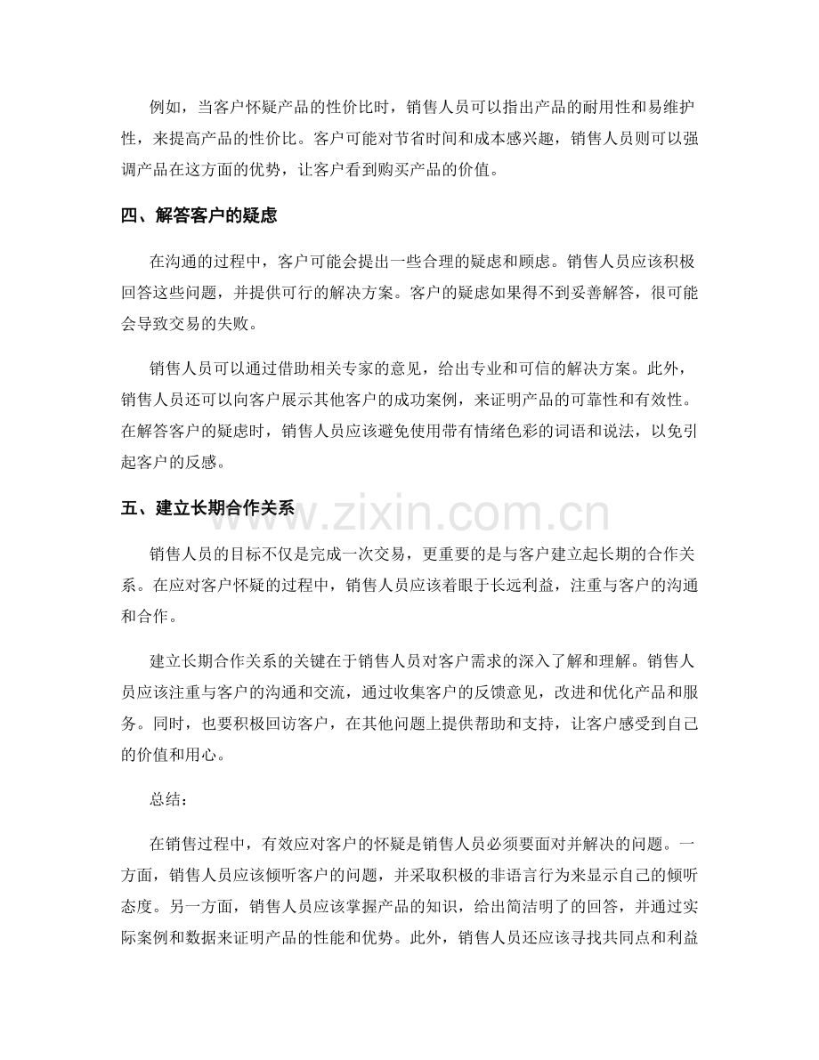 销售话术实战应用：有效应对客户怀疑.docx_第2页