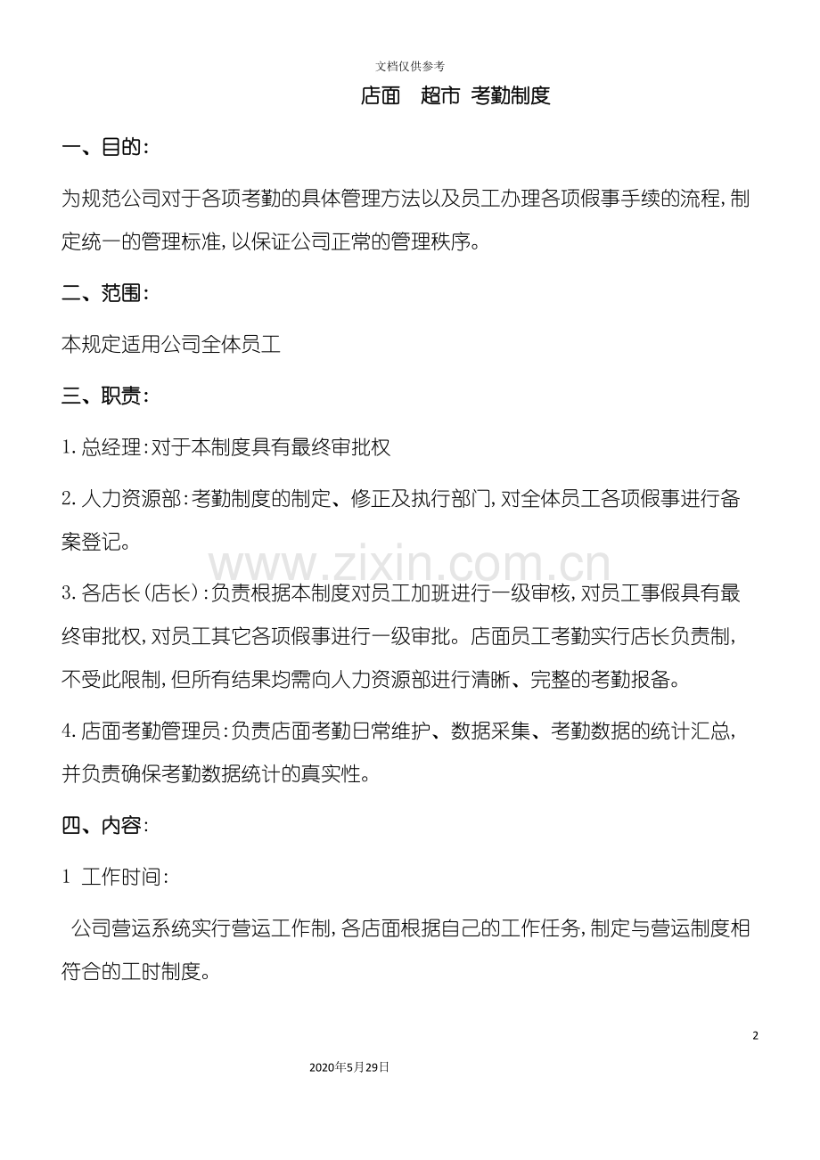 超市门店考勤制度.doc_第2页