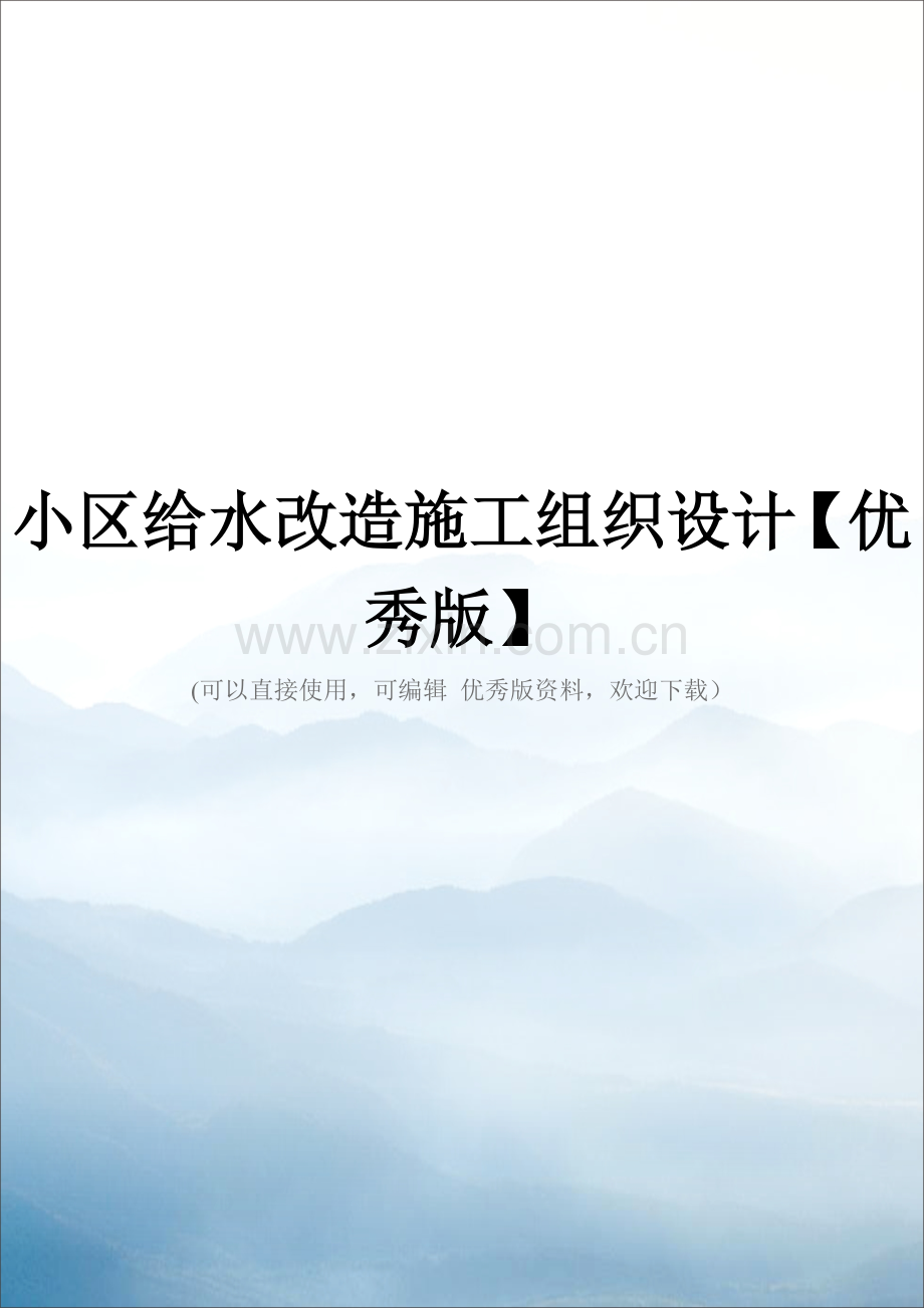 小区给水改造施工组织设计【优秀版】.doc_第1页