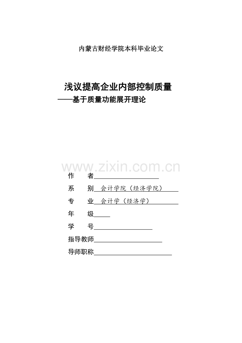 浅议提高企业内部控制质量——基于质量功能展开理论-会计学论文-范本.docx_第1页