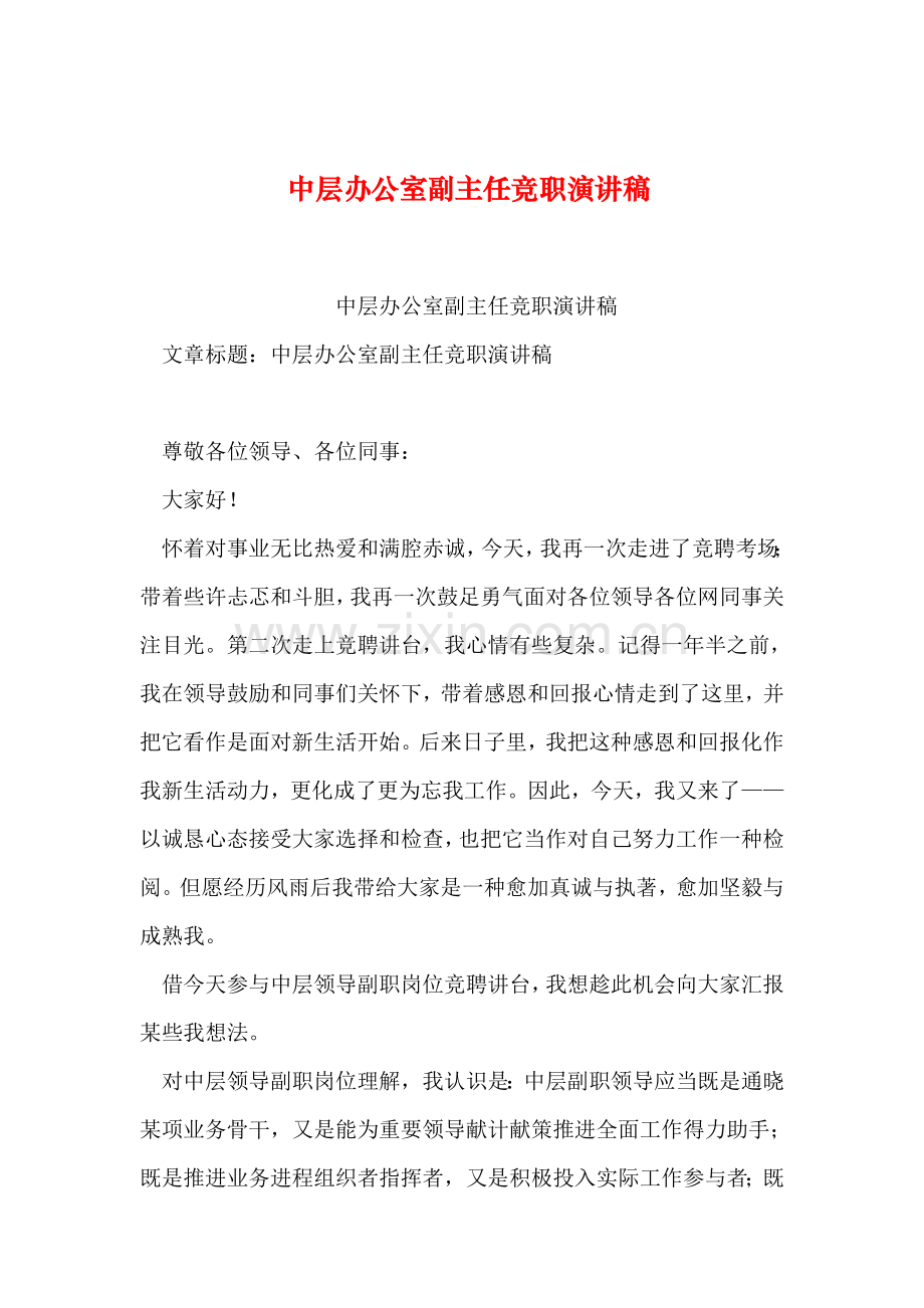 整理中层办公室副主任竞职演讲稿.doc_第1页