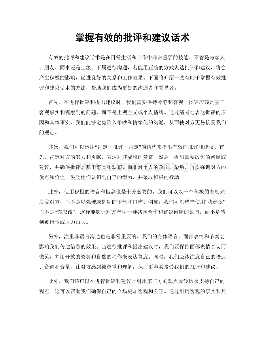 掌握有效的批评和建议话术.docx_第1页