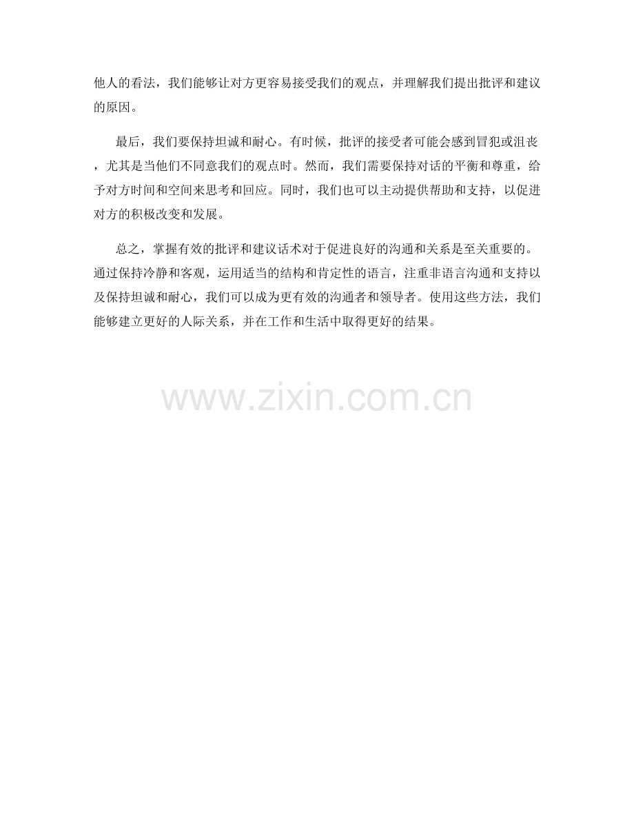 掌握有效的批评和建议话术.docx_第2页