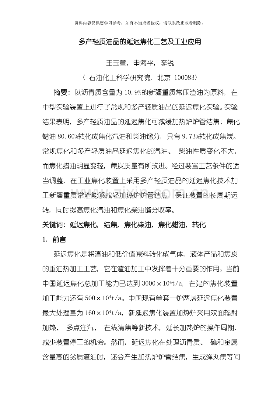多产轻质油品的延迟焦化工艺及工业应用模板.doc_第1页
