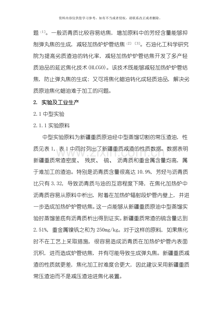 多产轻质油品的延迟焦化工艺及工业应用模板.doc_第2页