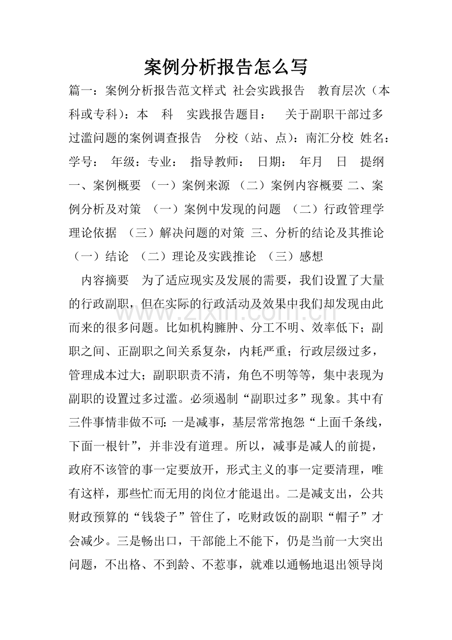 案例分析报告怎么写.doc_第1页