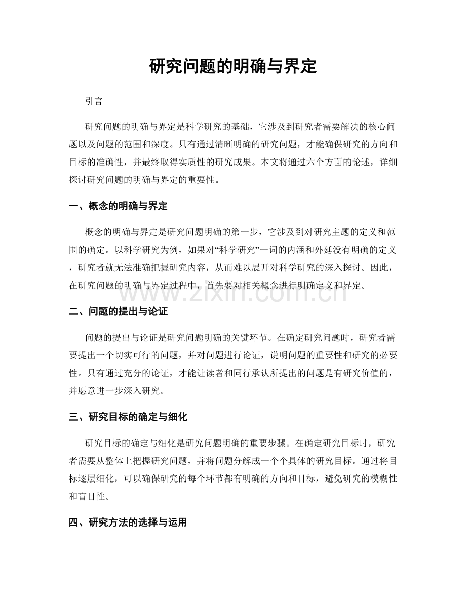 研究问题的明确与界定.docx_第1页