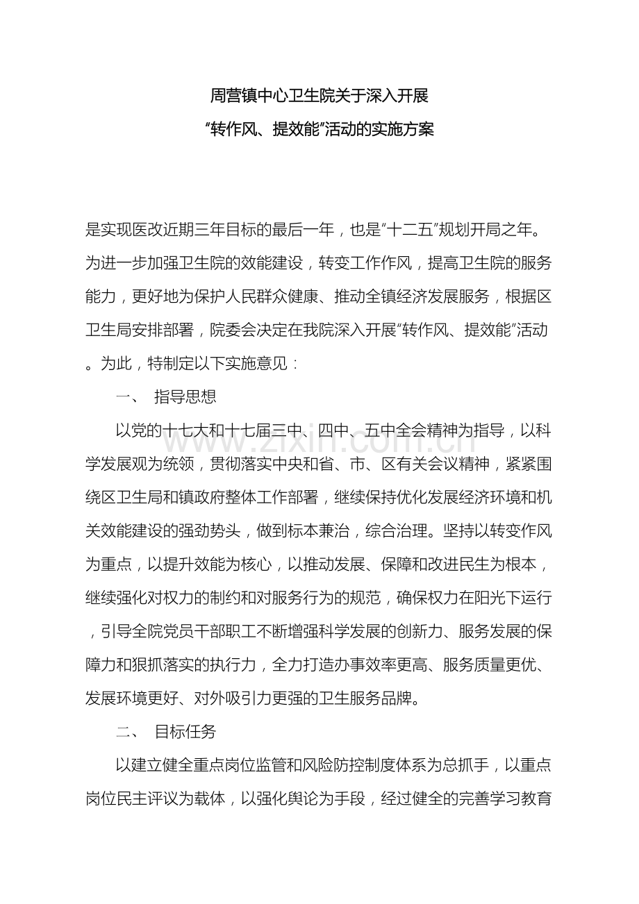 转作风提效能实施方案.doc_第2页