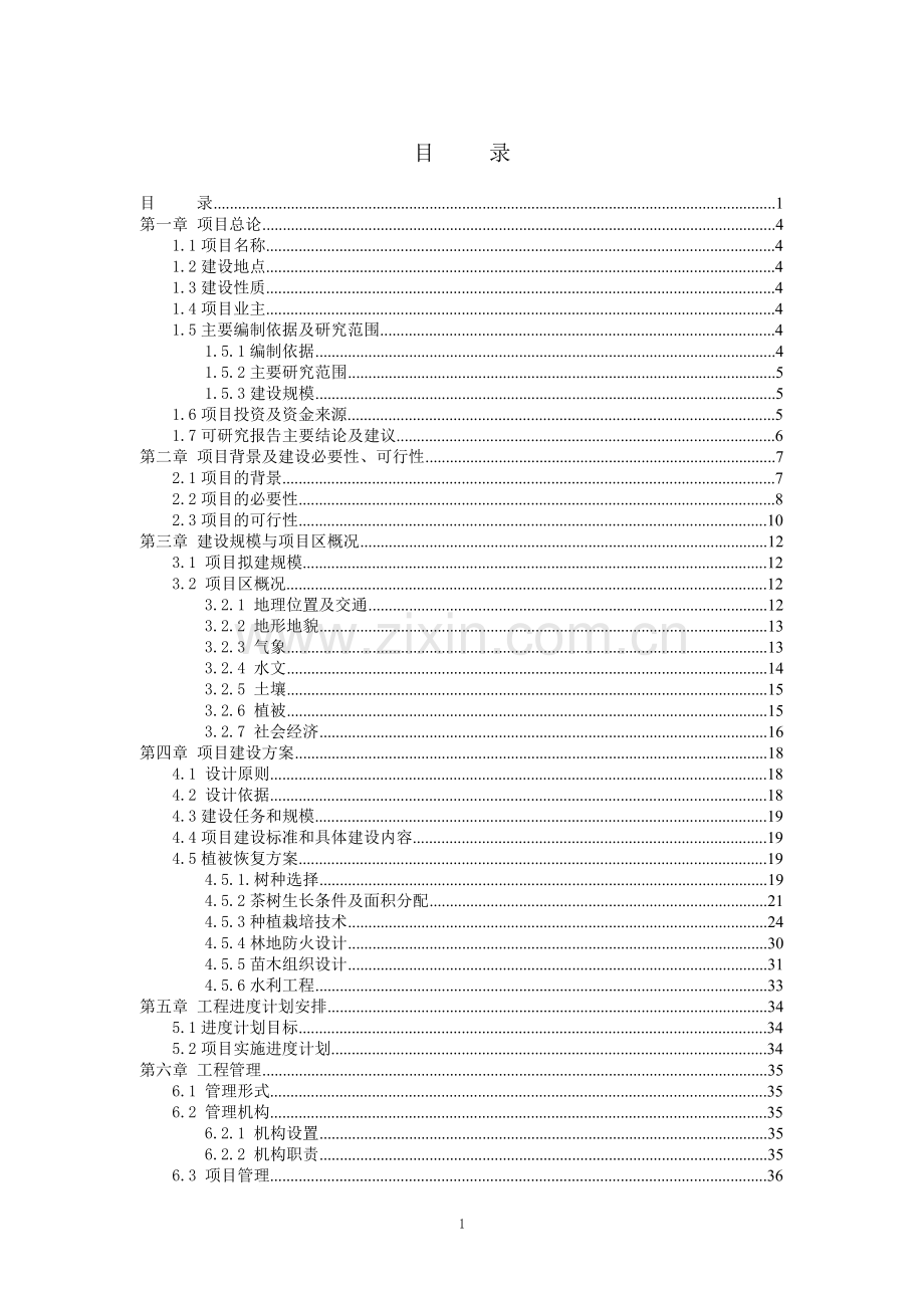 荒山荒坡植被恢复项目可行性研究报告.doc_第1页