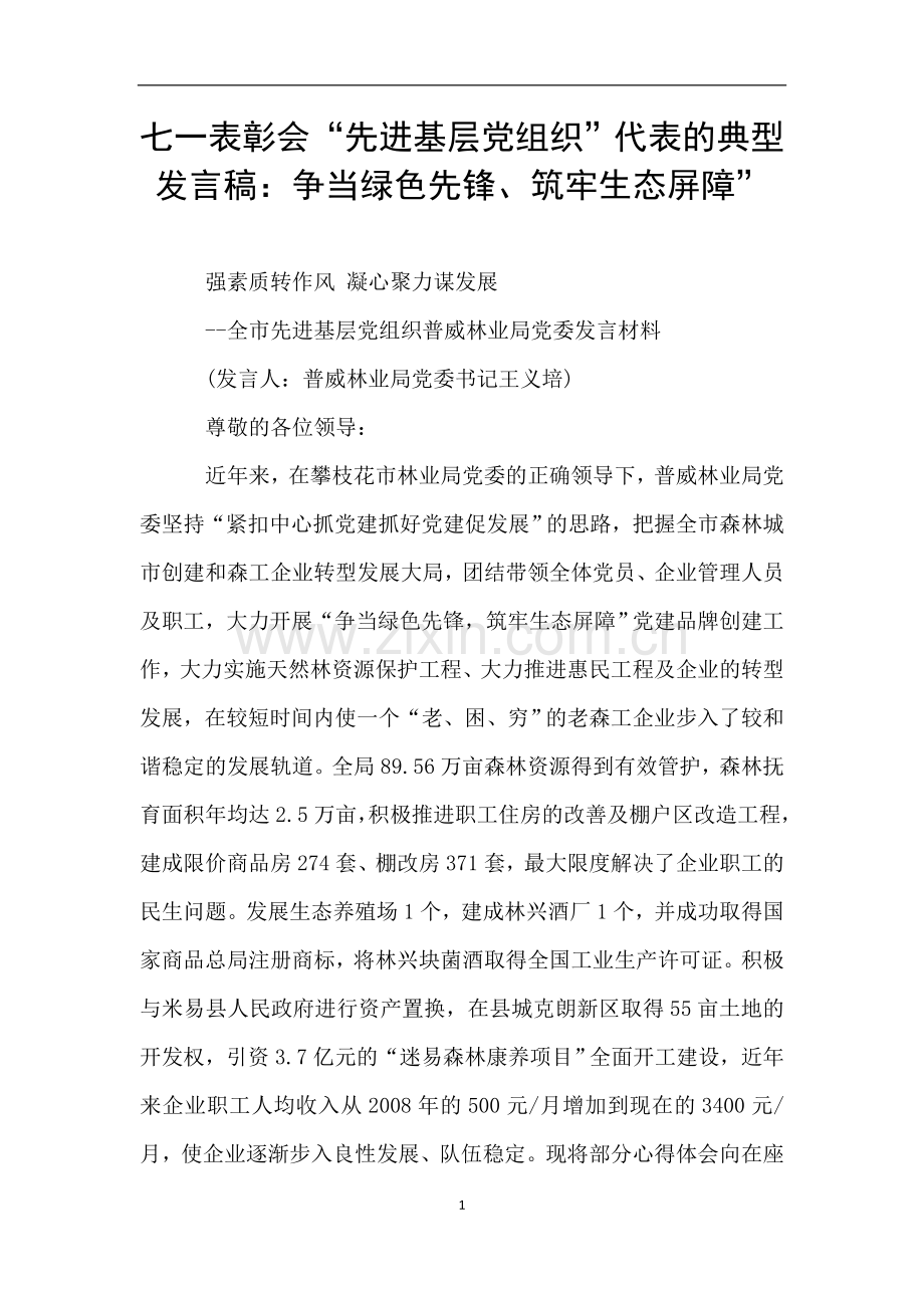 七一表彰会“先进基层党组织”代表的典型发言稿：争当绿色先锋、筑牢生态屏障”.doc_第1页