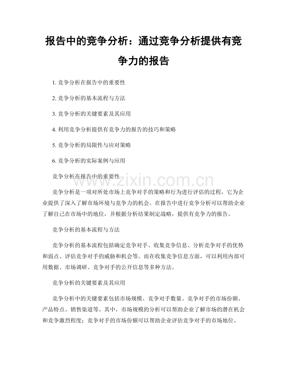 报告中的竞争分析：通过竞争分析提供有竞争力的报告.docx_第1页