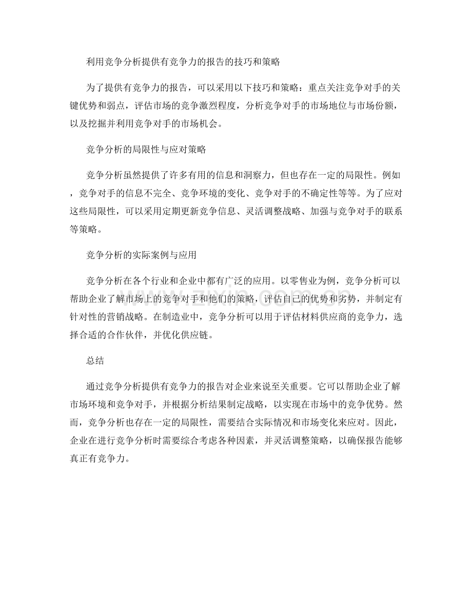 报告中的竞争分析：通过竞争分析提供有竞争力的报告.docx_第2页