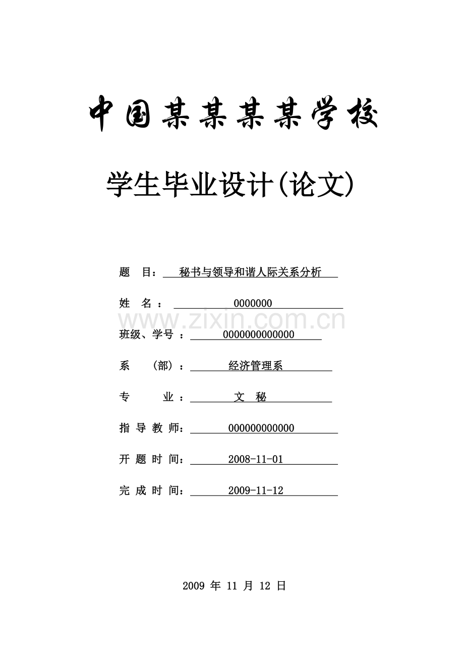 秘书与领导和谐人际关系分析论文-论文.doc_第1页