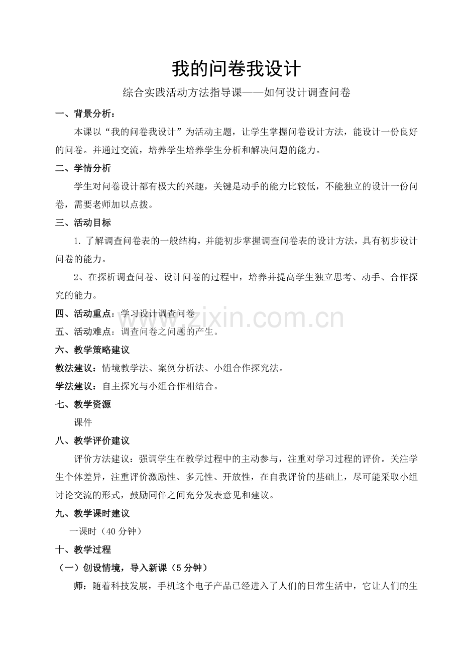 教案-综合实践活动课-设计调查问卷-教学设计.docx_第1页