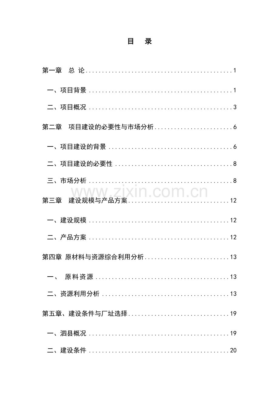 年产3000吨机制木炭项目申请建设可研报告.doc_第1页