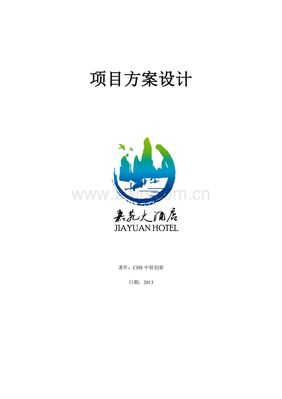 马鞍山市嘉苑酒店建设项目方案设计.doc_第1页