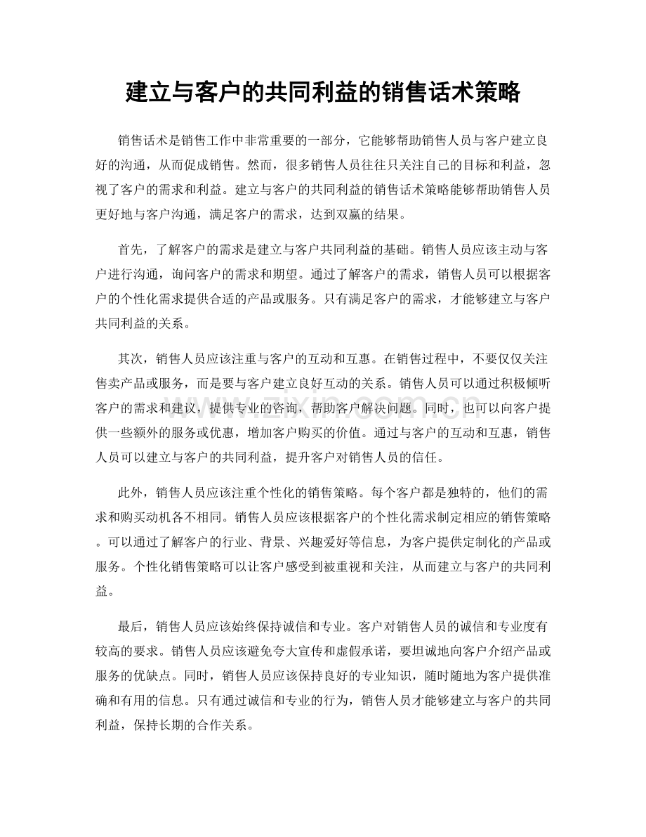 建立与客户的共同利益的销售话术策略.docx_第1页