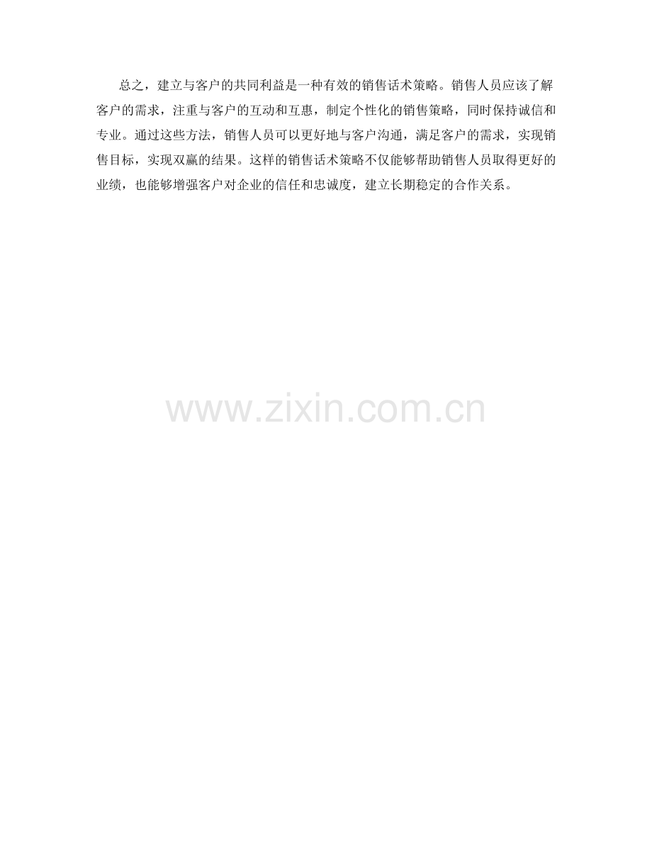 建立与客户的共同利益的销售话术策略.docx_第2页