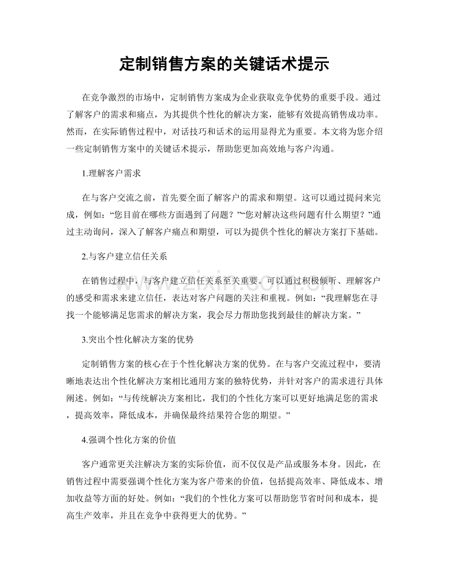 定制销售方案的关键话术提示.docx_第1页