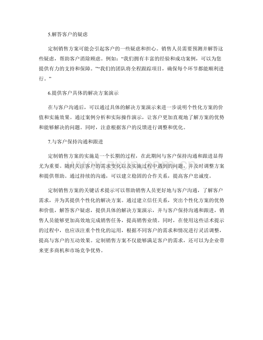 定制销售方案的关键话术提示.docx_第2页