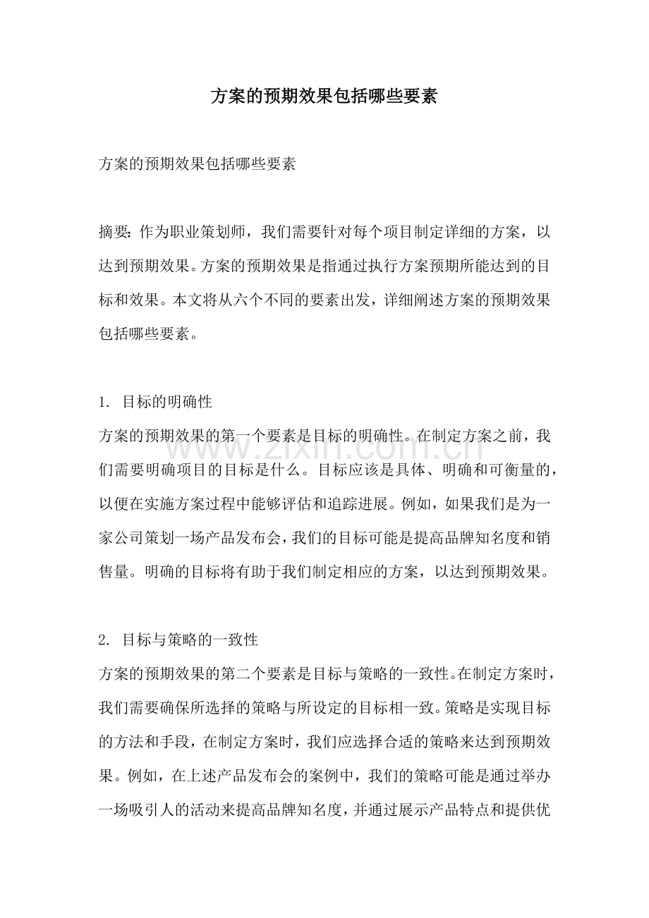 方案的预期效果包括哪些要素.docx_第1页