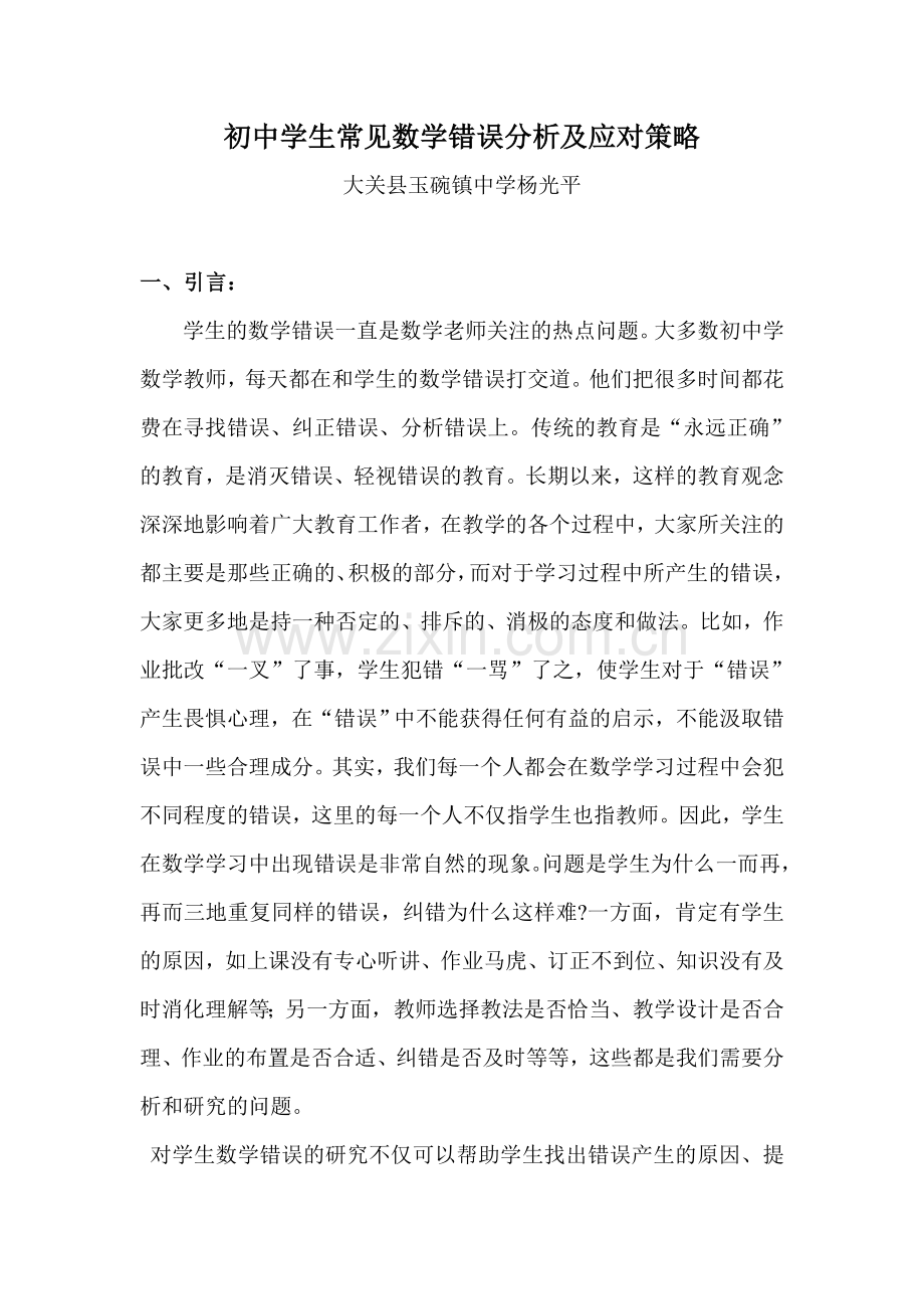 初中学生常见数学错误分析及解决办法.doc_第1页