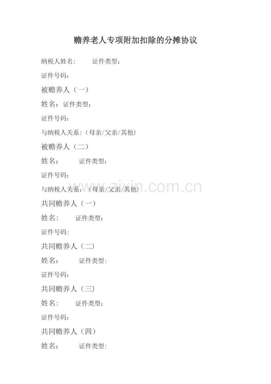 赡养老人分摊协议模板完整.doc_第2页