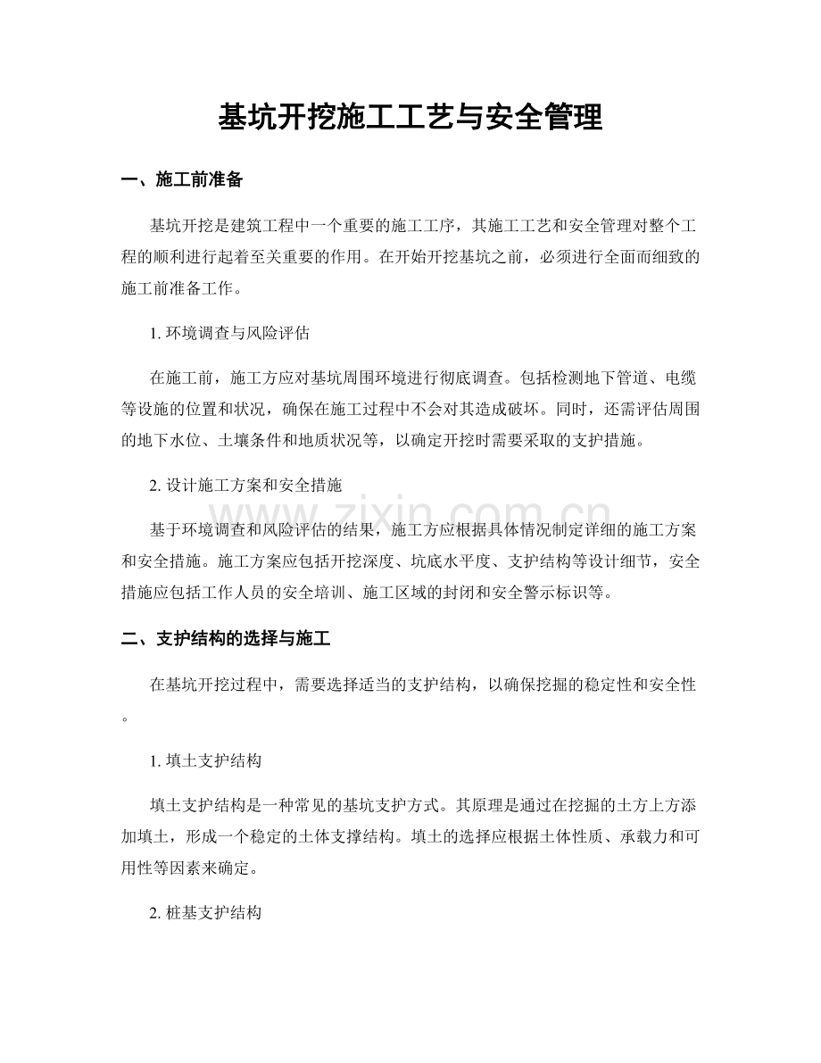 基坑开挖施工工艺与安全管理.docx_第1页