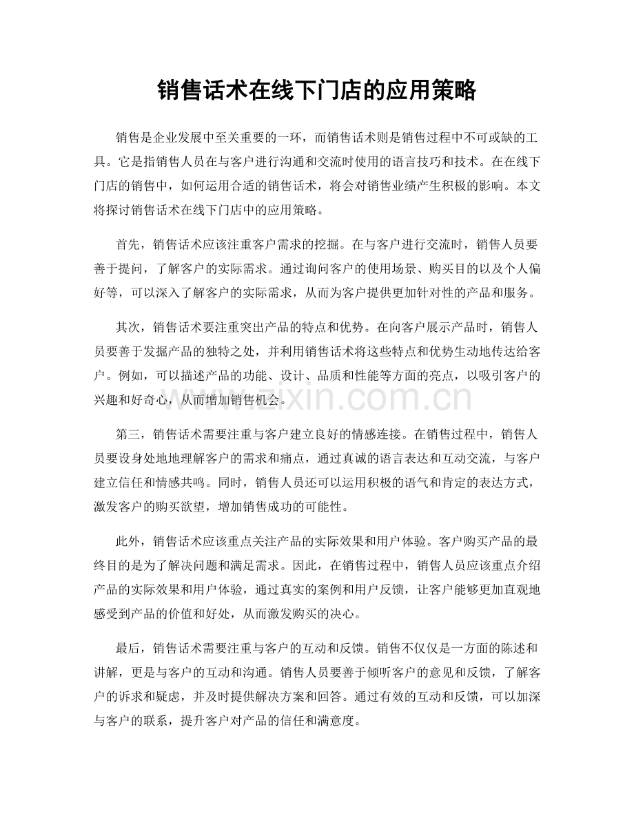 销售话术在线下门店的应用策略.docx_第1页