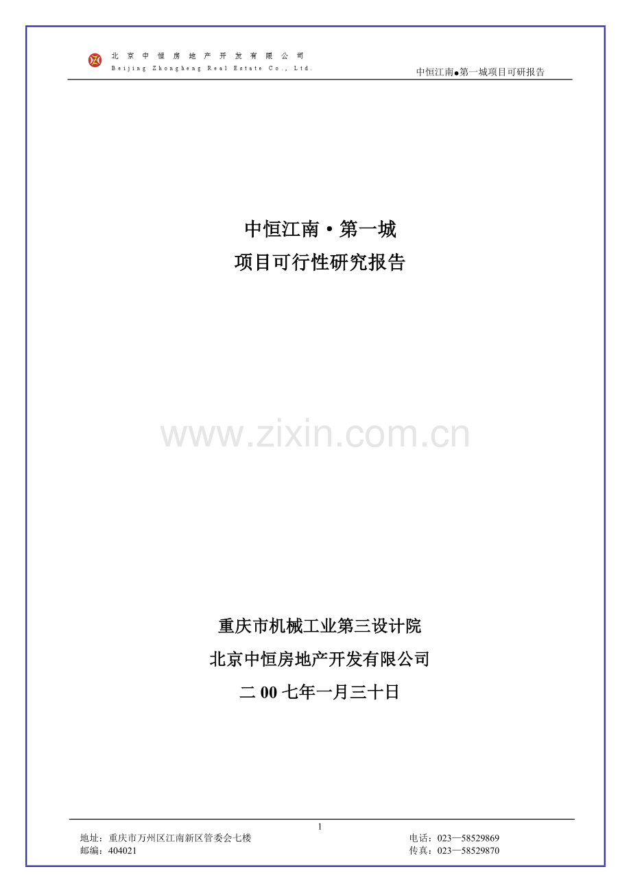 重庆万州中恒江南第一城建设项目可行性研究报告.doc_第1页