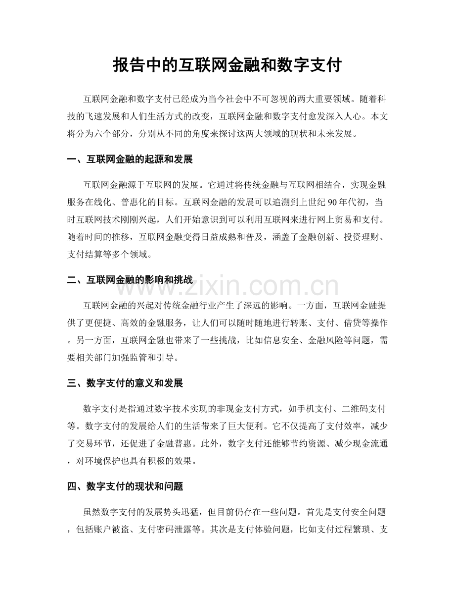 报告中的互联网金融和数字支付.docx_第1页