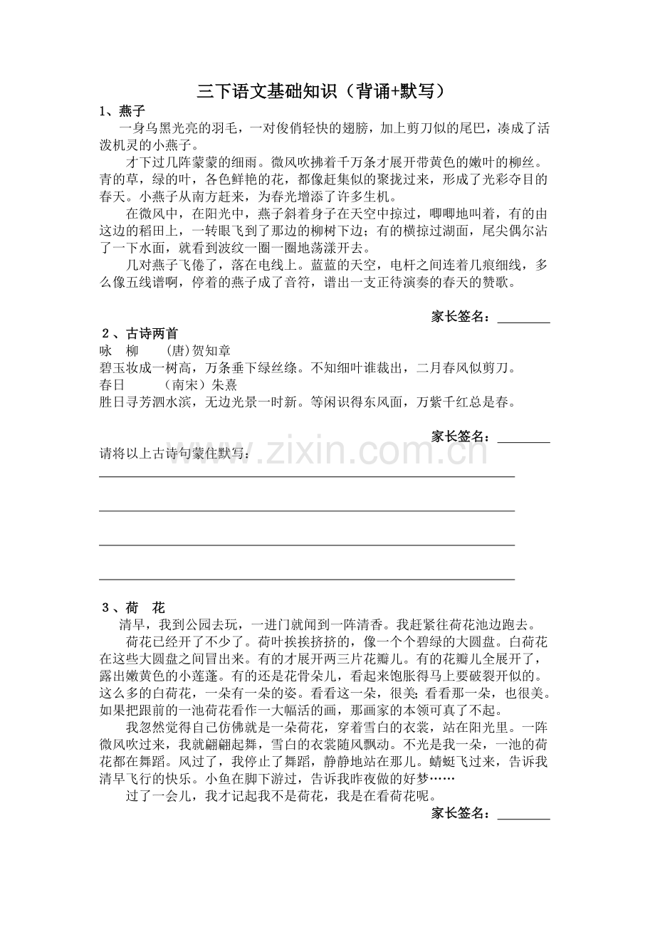 三年级下册语文基础知识(背诵+默写).doc_第1页