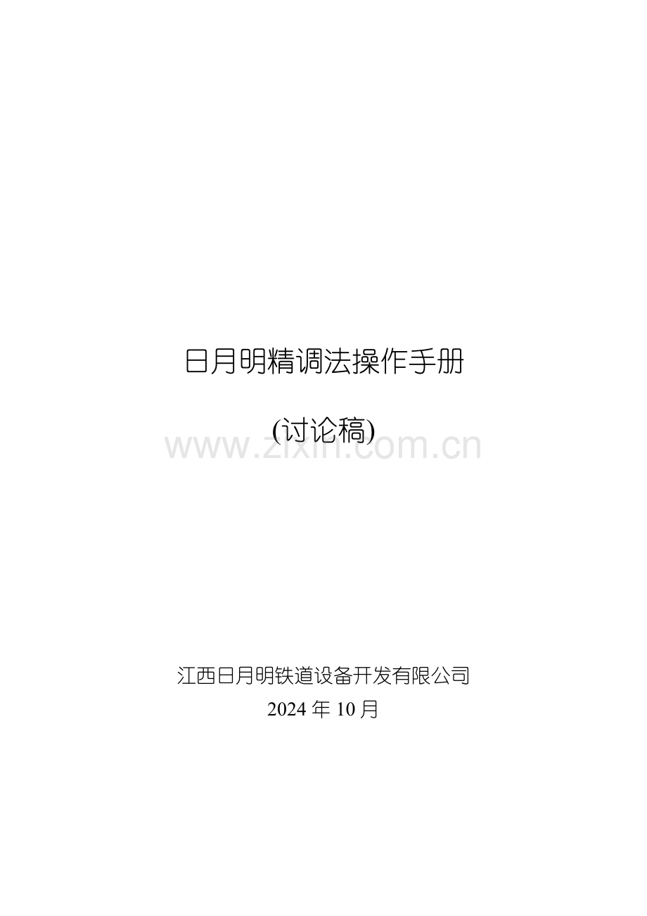 日月明精调法操作手册资料.doc_第1页