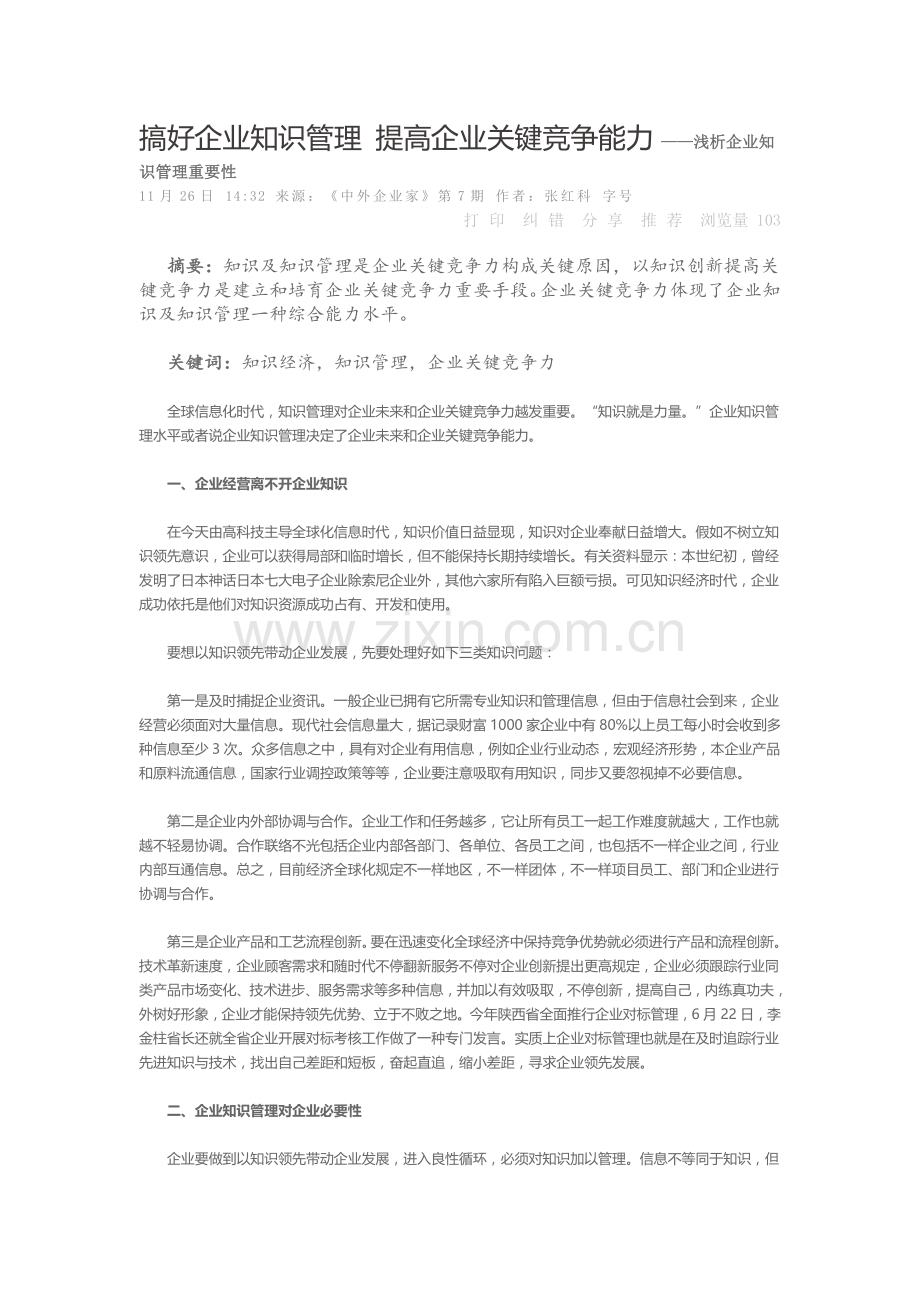 搞好企业知识管理提高企业核心竞争能力.doc_第1页