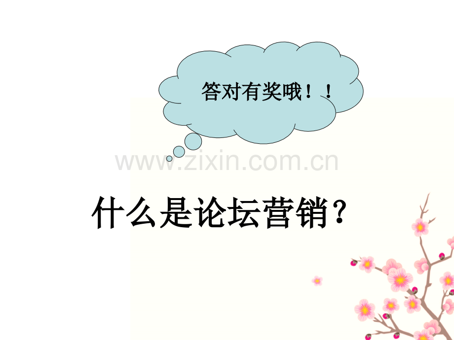 论坛营销ppt课件.ppt_第2页
