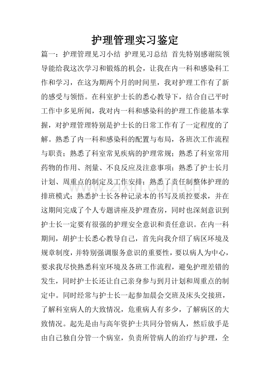 护理管理实习鉴定.doc_第1页